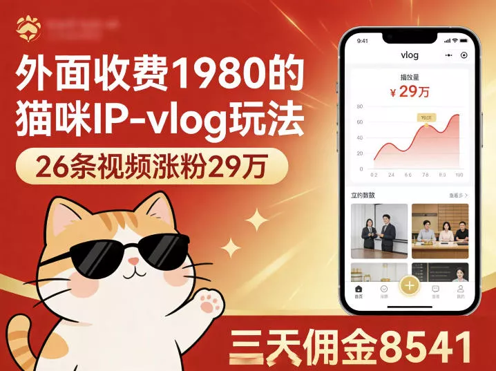 外面收费1980的猫咪IP-vlog玩法，26条视频涨粉29W，三天佣金8541 - 轻创社