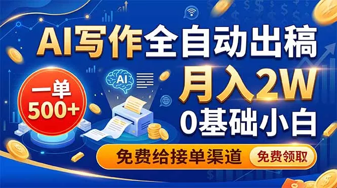 AI写作全自动出稿，一单500+，0基础小白月入2W，免费给接单渠道 - 轻创社