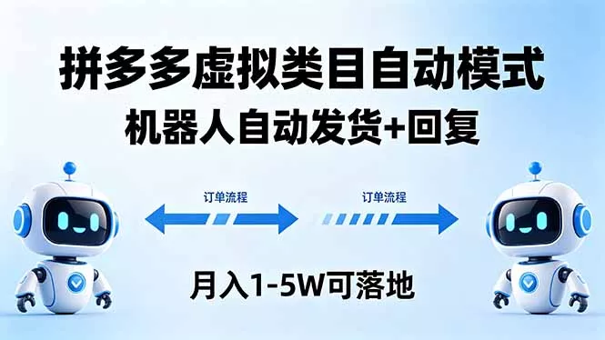 多多虚拟类目自动模式，机器人自动发货 + 回复，月入 1-5W 可落地 - 轻创社