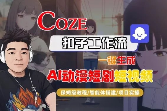 Coze扣子智能体工作流一键生成“AI动漫短剧“短视频，全流程保姆级教学 - 轻创社