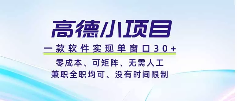 高德小项目，一款软件实现单窗口+、零成本、可矩阵、零人工、兼职全职均可、没有时间限制 - 轻创社