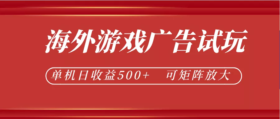 最新海外游戏广告试玩，24小时脚本全自动挂机，单机日收益500+，可矩阵放大 - 轻创社