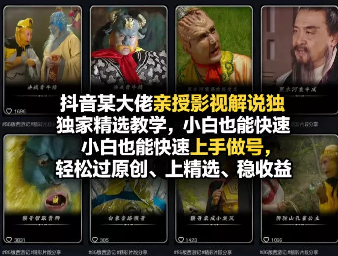 抖音某大佬亲授影视解说独家精选教学，小白也能快速上手做号，轻松过原创、上精选、稳收益 - 轻创社