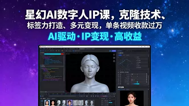 星幻AI数字人IP课，克隆技术、标签力打造、多元变现，单条视频收款过万 - 轻创社