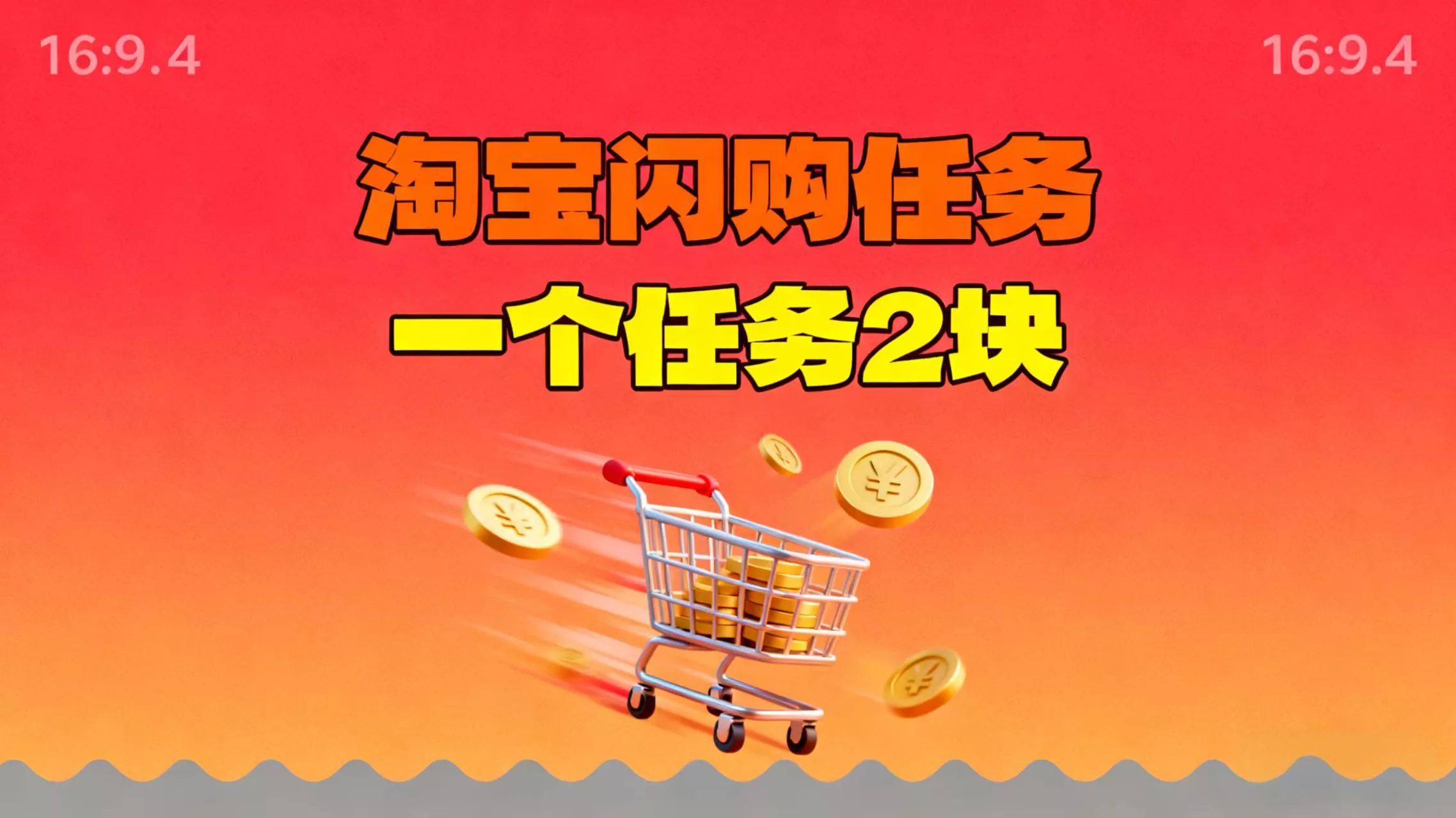 【地推项目】淘宝闪购，次日结算，2元一个任务，可多台手机做 - 轻创社