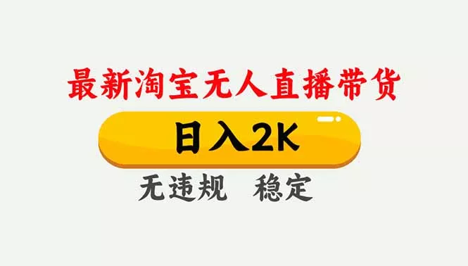 淘宝无人直播【最新】，独家技术，日入2K+，无违规无封号，可矩阵，长期稳定 - 轻创社