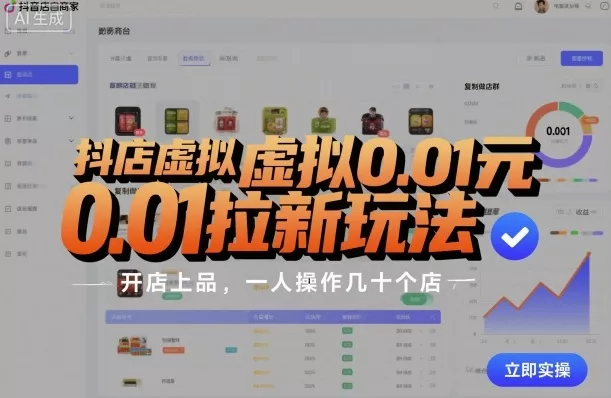 抖店虚拟0.01元拉新玩法，复制做店群，开店上品，一人操作几十个店 - 轻创社