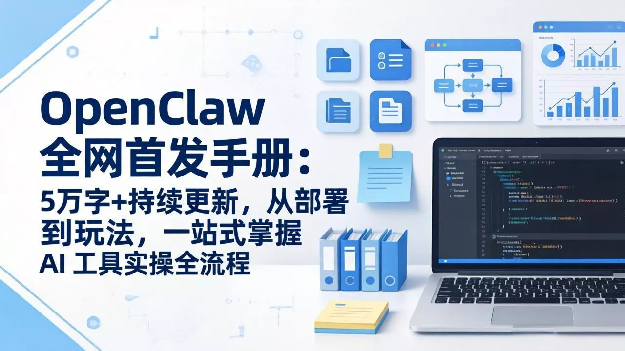 OpenClaw 全网首发手册：5万字+持续更新，从部署到玩法，一站式掌握 AI 工具实操全流程 - 轻创社