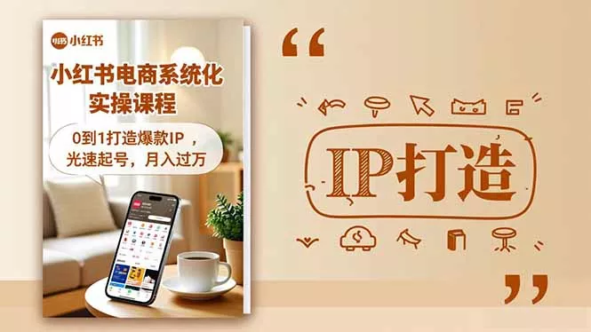 小红书流量变现系统化实操课程，0到1打造爆款IP，光速起号，月入过万 - 轻创社