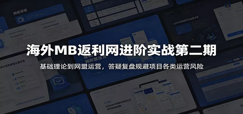 海外MB返利网进阶实战第二期：基础理论到网盟运营，答疑复盘规避项目各类运营风险 - 轻创社