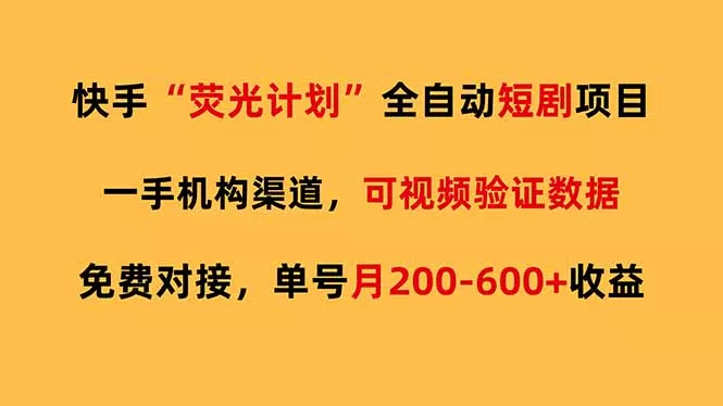 快手荧光短剧，全自动代发，免费项目单号月200-600收益 - 轻创社