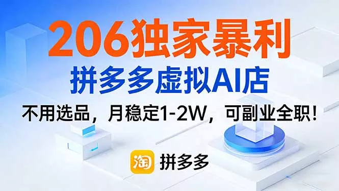 206独家暴利，拼多多虚拟AI店，不用选品，月稳定1-2W，可副业全职！ - 轻创社