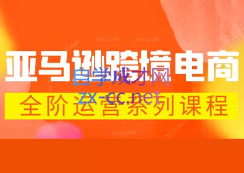 米谷学堂·亚马逊运营实操课(更新2026) - 轻创社