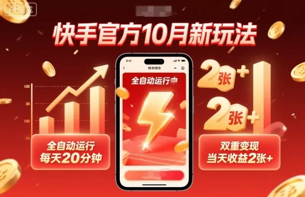 快手官方10月新玩法，全自动运行，每天20分钟，双重变现，当天收益2张+【揭秘】 - 轻创社