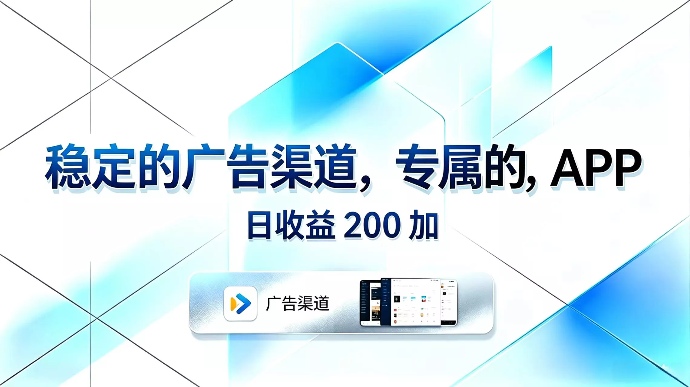 稳定的广告渠道，专属的APP，日收益200+ - 轻创社