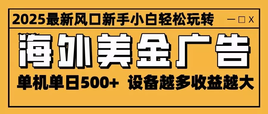 2025最新风口 海外美金广告 单机单日500+ 可无限放大 设备越多收益越大 轻松上手 - 轻创社