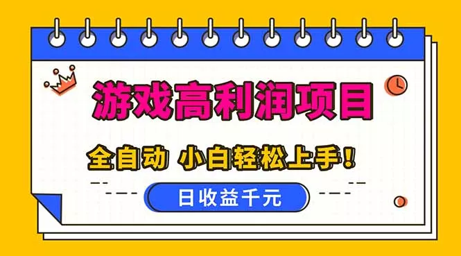 全自动游戏项目，日收益1000+，可批量，小白轻松上手！ - 轻创社