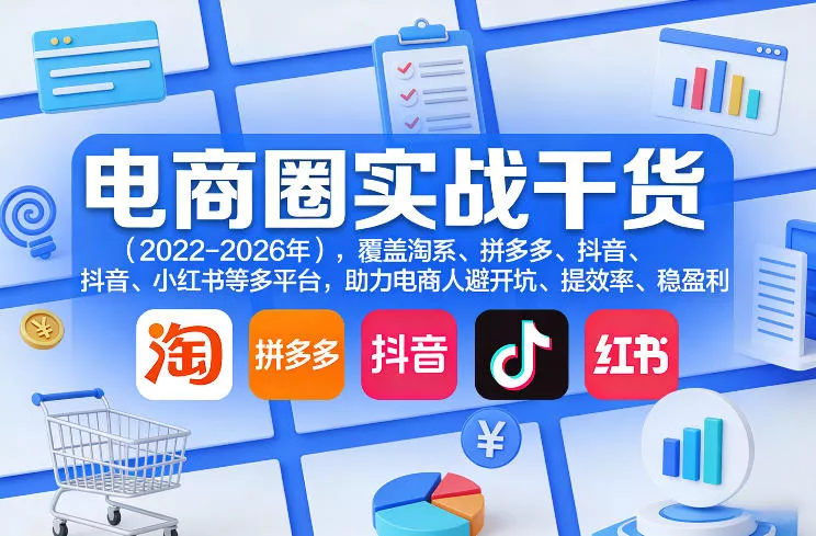 电商圈实战干货(2023-2026年)，覆盖淘系、拼多多、抖音、小红书等多平台，助力电商人避开坑、提效率、稳盈利(更新5月29日) - 轻创社