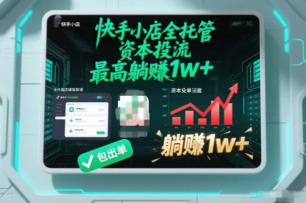 【快手小店全托管】资本投流,包出单,最高躺賺1w+【揭秘】 【快手小店全托管】资本投流,包出单,最高躺賺1w+【揭秘】