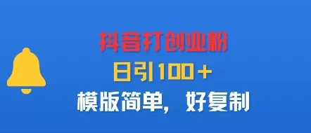 抖音打创业粉，日引100＋，模版简单，好复制 - 轻创社