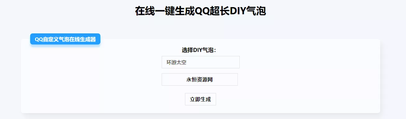 在线生成QQ超长气泡源码 - 轻创社