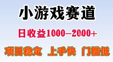 最新小游戏赛道，日收益1k-2k+，项目稳定上手快门槛低，在家就可以自己创业【揭秘】 - 轻创社