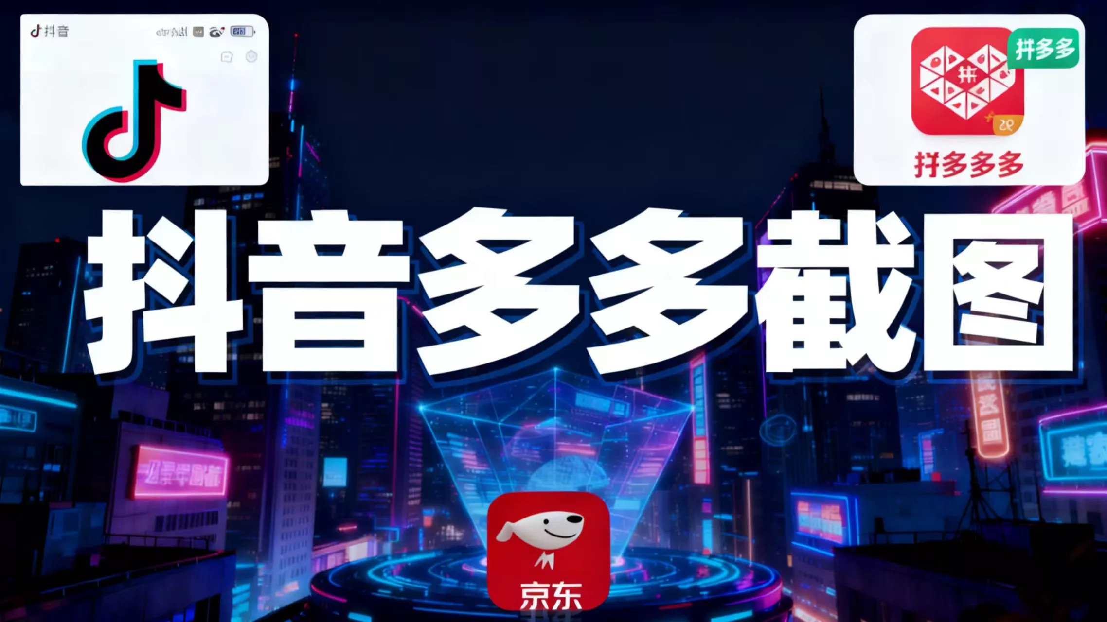 某音某多截图上传，操作简单，时间自由，单设备30，可矩阵 - 轻创社