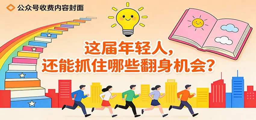 公众号收费内容《这届年轻人，还能抓住哪些翻身机会？》 - 轻创社