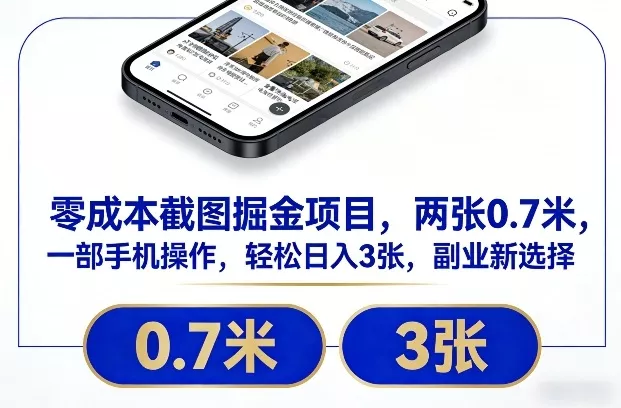 零成本截图掘金项目，两张0.7米，一部手机操作，轻松日入3张，副业新选择【揭秘】 - 轻创社