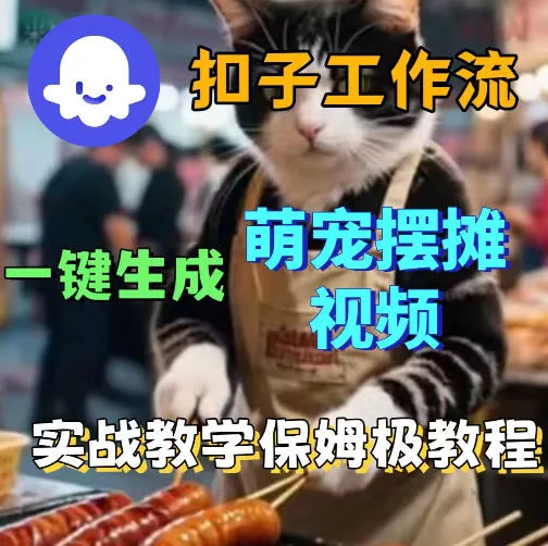 扣子coze工作流一键生成萌宠摆摊视频，保姆级实操搭建教学 - 轻创社