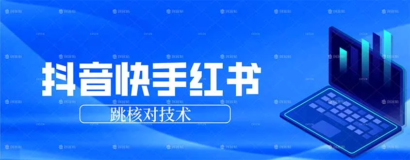 抖音 快手 小红书跳核对技术，两个方式，手机端和电脑端 - 轻创社