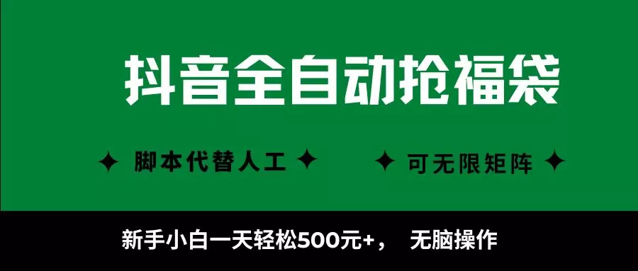 抖音全自动抢福袋项目，新手小白一天轻松500+，无脑操作 ，看完直接可以上手 - 轻创社