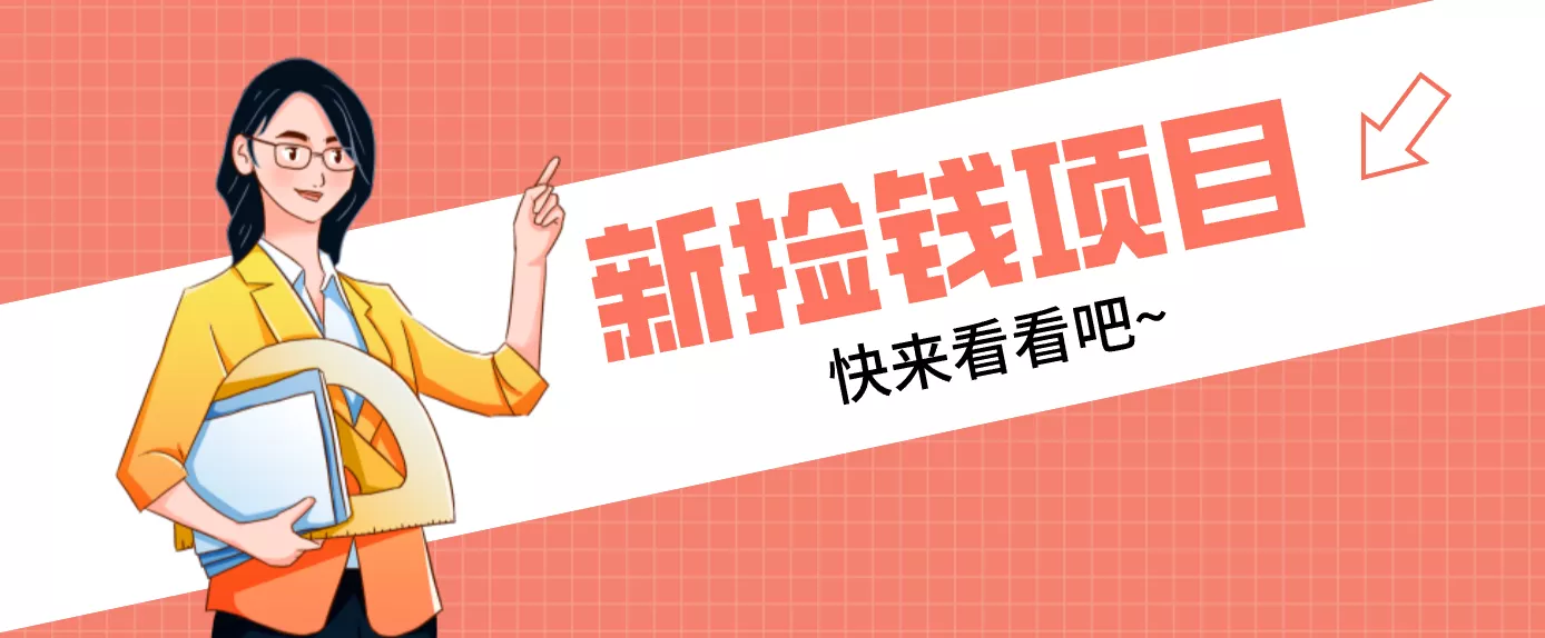 网易新出 “捡钱项目”!拉新1人赚4元,新手日入200+,3个实操方法直接抄 - 轻创社