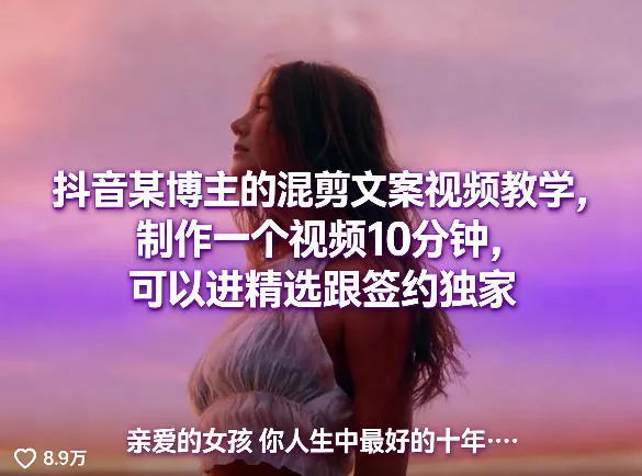 抖音某博主的混剪文案视频教学，制作一个视频10分钟，可以进精选跟签约独家 - 轻创社