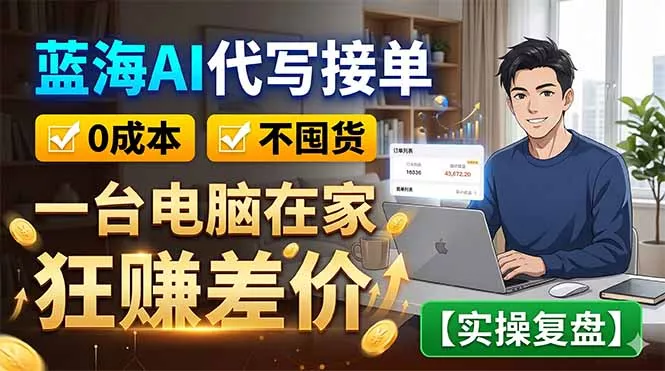 蓝海AI代写接单：0成本不囤货，一台电脑在家狂赚差价【实操复盘】 - 轻创社