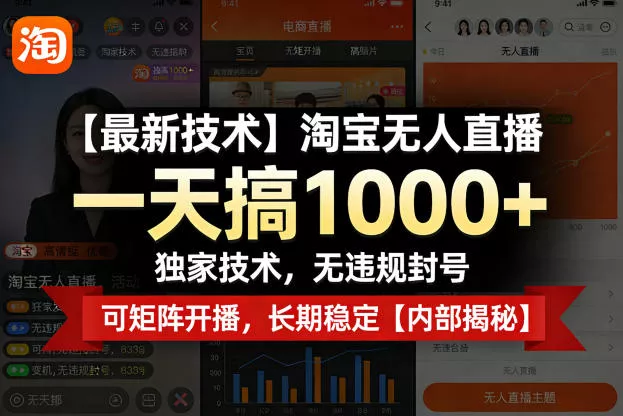 【最新技术】淘宝无人直播，一天搞1k+，独家技术，无违规封号，可矩阵开播，长期稳定【内部揭秘】 - 轻创社