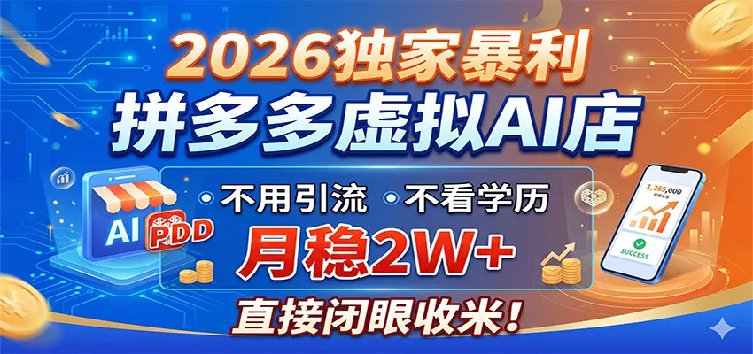 2026独家暴利，拼多多虚拟AI店，不用引流不看学历，月稳2W+，直接闭眼收米 - 轻创社