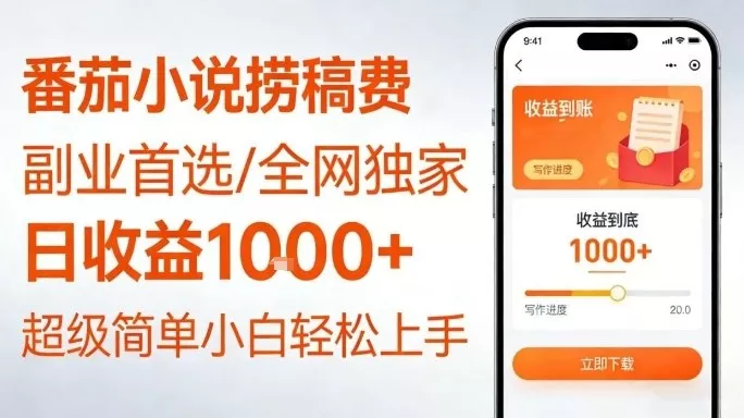 全网独家！番茄小说捞稿费，日收益1k+，副业必看，小白易上手，超级简单【揭秘】 - 轻创社