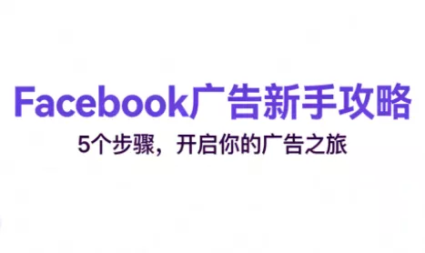跨境电商Facebook广告新手入门 - 轻创社