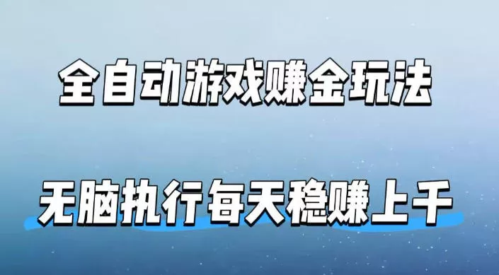 全自动游戏賺金玩法，科技操作无需人工手动，无脑执行每天稳入上千【揭秘】 - 轻创社