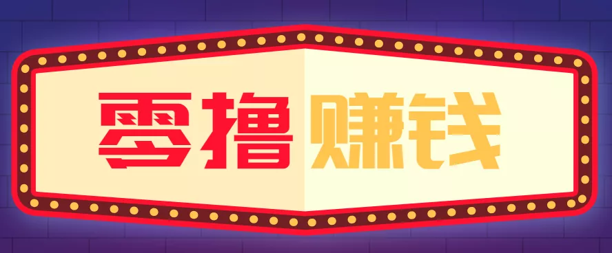 全自动托管赚钱项目，一部手机就可以开干，轻松实现日收益50+ - 轻创社