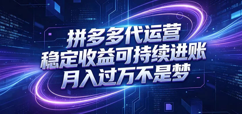 拼多多代运营，小白也能轻松月入过万，真实运营数据可查，全托管代运营 - 轻创社