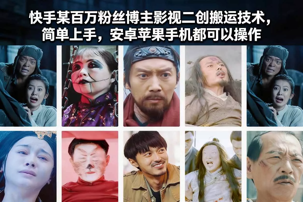 快手某百万粉丝博主影视二创搬运技术，简单上手，安卓苹果手机都可以操作 - 轻创社