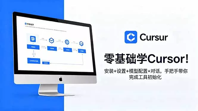 零基础学Cursor！安装+设置+模型配置+对话，手把手带你完成工具初始化 - 轻创社