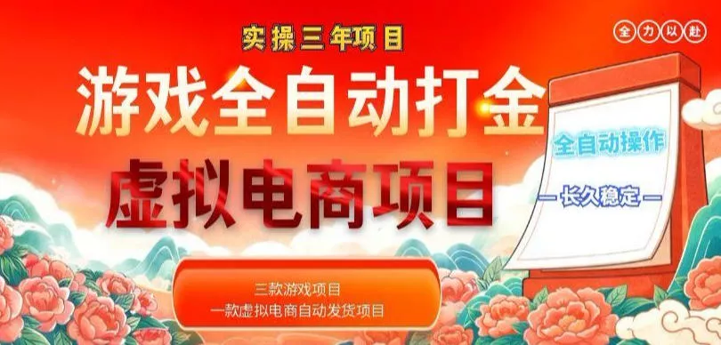 实操三年的游戏全自动打金加虚拟电商项目，轻松日入1k+，长久稳定！【揭秘】 - 轻创社