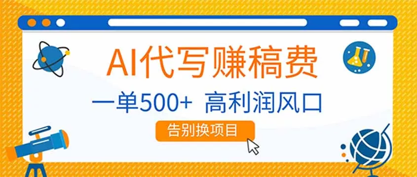 AI代写赚稿费，副业一单500+，月入1-2W，高利润风口，告别换项目！ - 轻创社