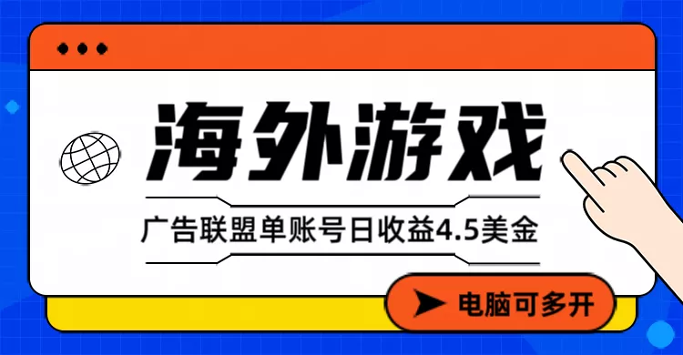 海外游戏广告变现单账号日收益4.5美元+，当天上车当天就可以变现 - 轻创社