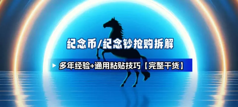 纪念币+纪念钞多年经验拆解+通用抢购粘贴技巧【完整干货】 - 轻创社