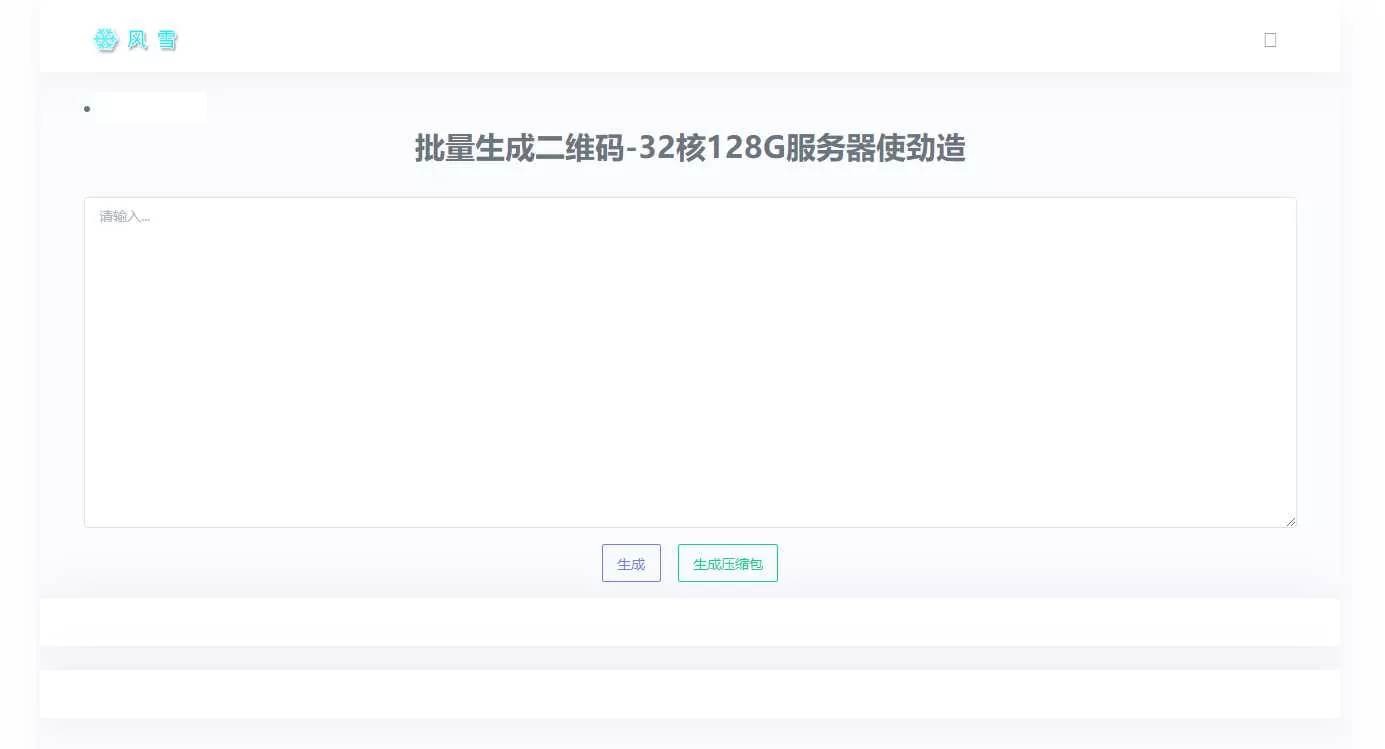 2023在线批量生成二维码网站源码 - 轻创社