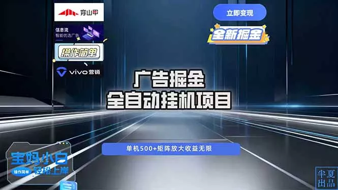 广告自动掘金 全自动运行 运行稳定 单机500+ 项目稳定 新手 小白可做 - 轻创社